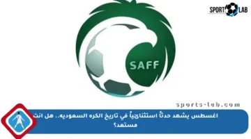 أغسطس يشهد حدثاً استثنائياً في تاريخ الكرة السعودية.. هل أنت مستعد؟